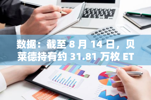 数据：截至 8 月 14 日，贝莱德持有约 31.81 万枚 ETH