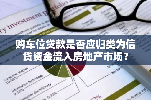 购车位贷款是否应归类为信贷资金流入房地产市场？