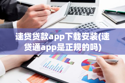 速贷贷款app下载安装(速贷通app是正规的吗)