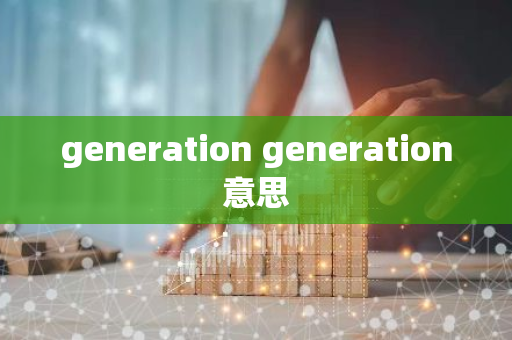 generation generation意思