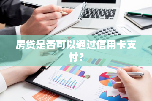 房贷是否可以通过信用卡支付？