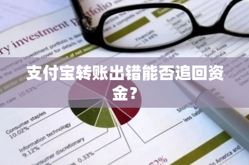 支付宝转账出错能否追回资金？