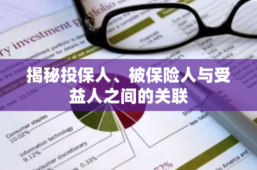 揭秘投保人、被保险人与受益人之间的关联