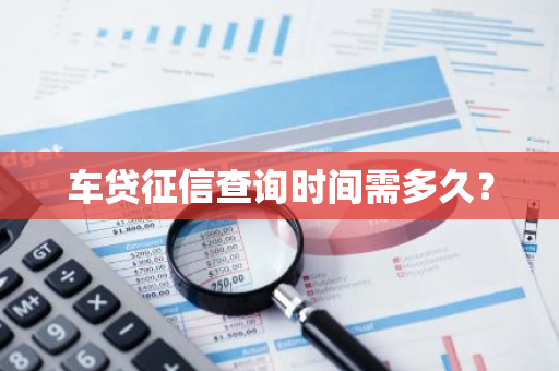 车贷征信查询时间需多久？