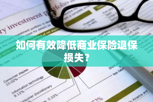 如何有效降低商业保险退保损失？