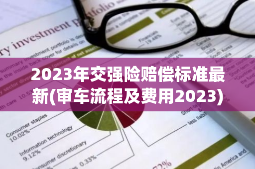 2023年交强险赔偿标准最新(审车流程及费用2023)