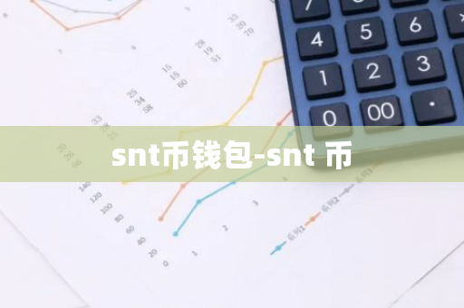 snt币钱包-snt 币