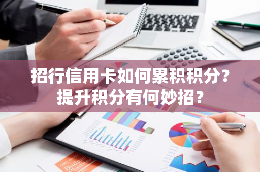 招行信用卡如何累积积分？提升积分有何妙招？