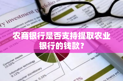 农商银行是否支持提取农业银行的钱款？