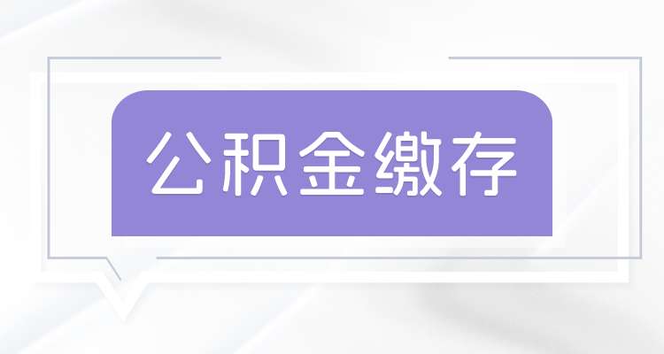 2025年鞍山住房公积金缴存标准调整么？住房公积金缴存额及上下限多少？