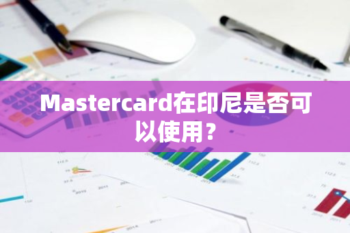 Mastercard在印尼是否可以使用？