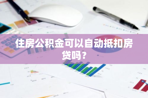 住房公积金可以自动抵扣房贷吗？