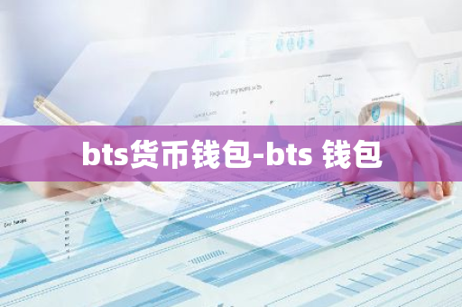 bts货币钱包-bts 钱包