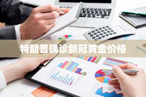 特朗普确诊新冠黄金价格