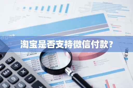 淘宝是否支持微信付款？