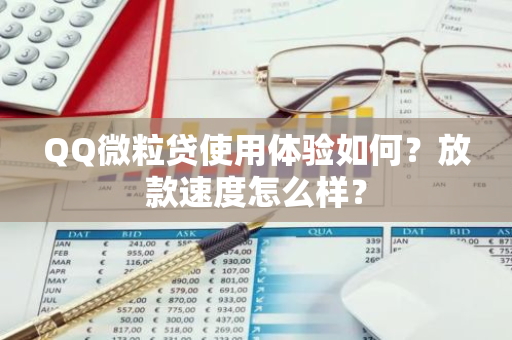 QQ微粒贷使用体验如何？放款速度怎么样？