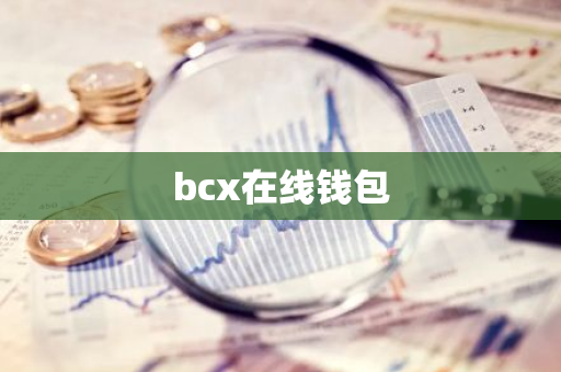 bcx在线钱包