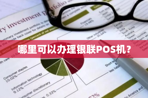 哪里可以办理银联POS机？