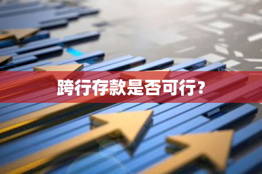 跨行存款是否可行？