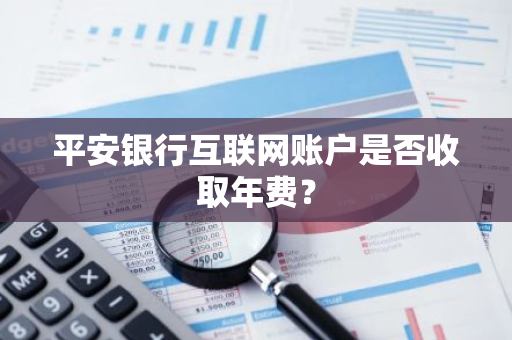 平安银行互联网账户是否收取年费？