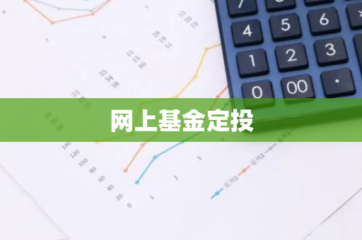 网上基金定投