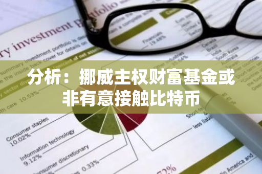 分析：挪威主权财富基金或非有意接触比特币