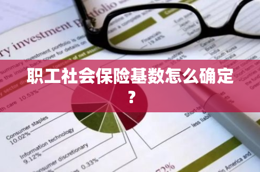 职工社会保险基数怎么确定？