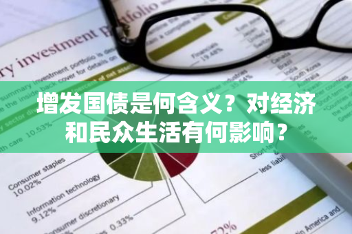 增发国债是何含义？对经济和民众生活有何影响？