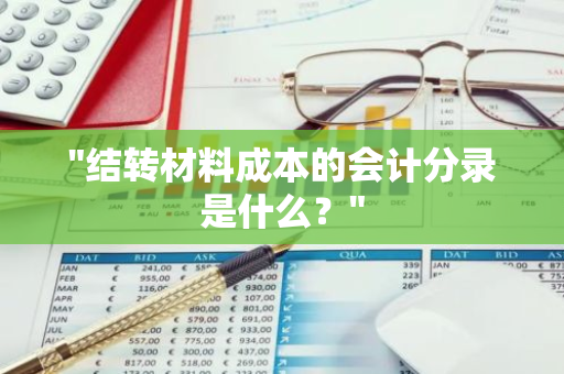 "结转材料成本的会计分录是什么？"