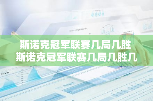 斯诺克冠军联赛几局几胜 斯诺克冠军联赛几局几胜几负