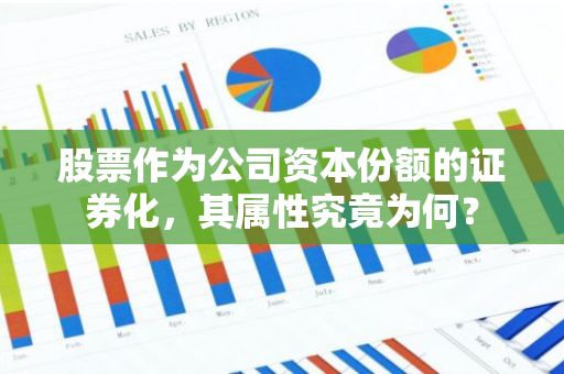 股票作为公司资本份额的证券化，其属性究竟为何？