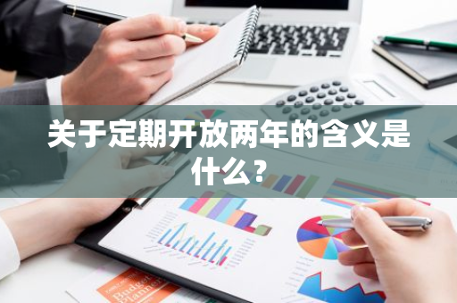 关于定期开放两年的含义是什么？