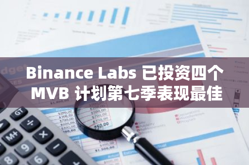 Binance Labs 已投资四个 MVB 计划第七季表现最佳项目