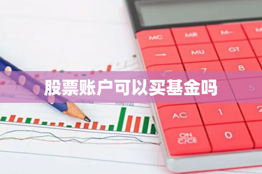 股票账户可以买基金吗