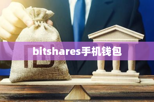 bitshares手机钱包