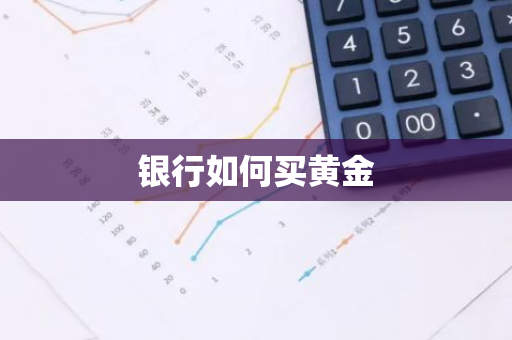 银行如何买黄金