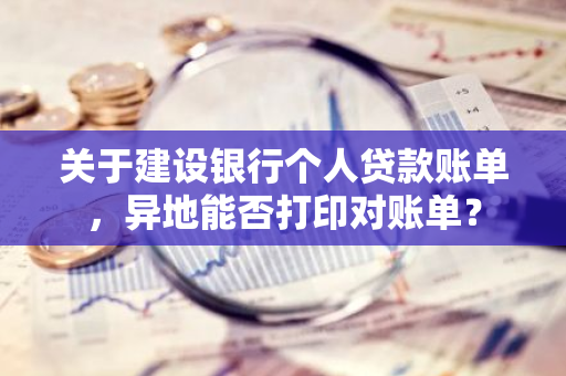 关于建设银行个人贷款账单，异地能否打印对账单？