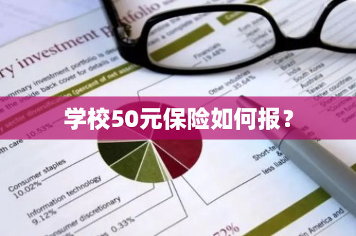 学校50元保险如何报？