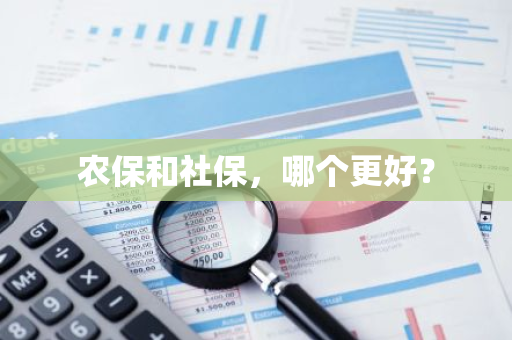 农保和社保，哪个更好？