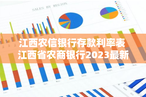 江西农信银行存款利率表 江西省农商银行2023最新利率