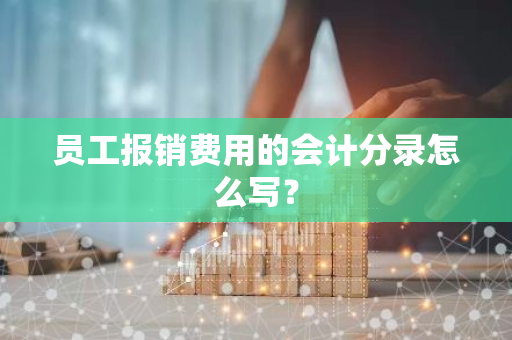 员工报销费用的会计分录怎么写？