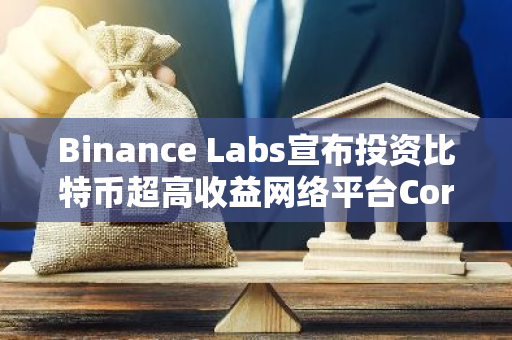 Binance Labs宣布投资比特币超高收益网络平台Corn