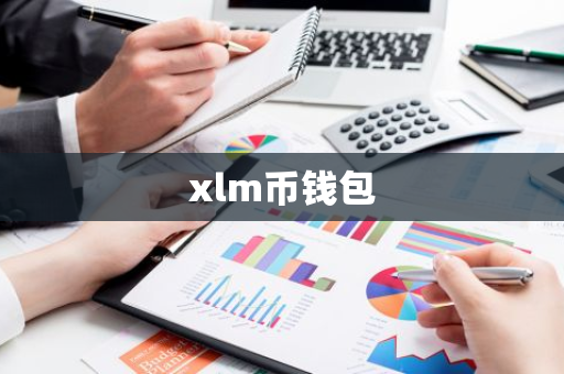 xlm币钱包