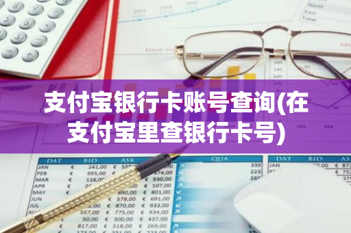 支付宝银行卡账号查询(在支付宝里查银行卡号)