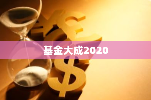 基金大成2020