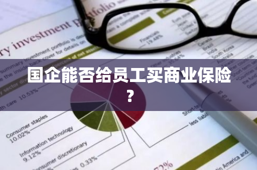 国企能否给员工买商业保险？