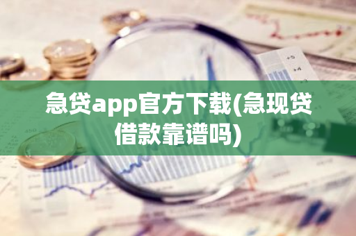 急贷app官方下载(急现贷借款靠谱吗)