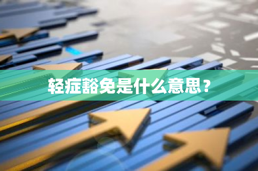 轻症豁免是什么意思？