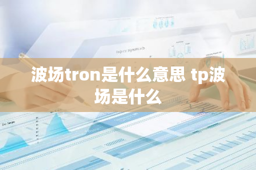 波场tron是什么意思 tp波场是什么