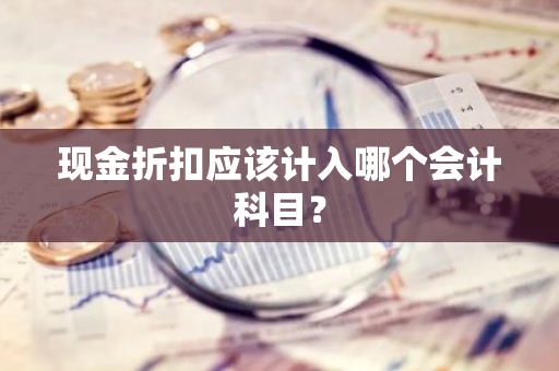 现金折扣应该计入哪个会计科目？